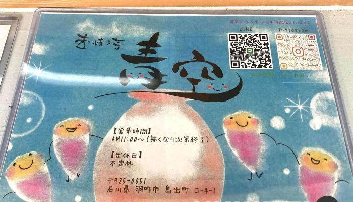壷焼き芋 青空 -  メニュー - 羽咋市