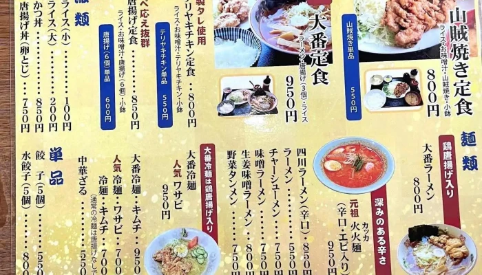 大番食堂 -  メニュー - 岩手町