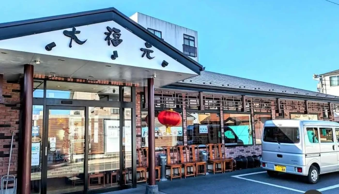 大福元 流山店 - 流山市