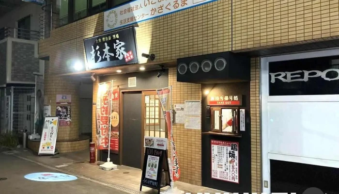 大衆鶏鉄板酒場杉本家 - 生駒市