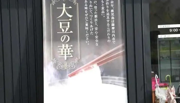 大豆の華 - 薩摩川内市
