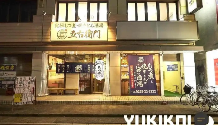 大釜もつ煮 五右衛門 古川駅前店 - 大崎市