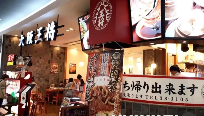 大阪王将 エルム店 - 五所川原市