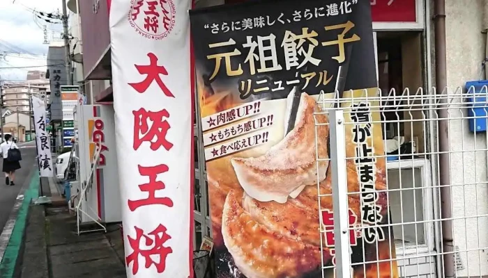 大阪王将 橿原店 -  メニュー - 橿原市