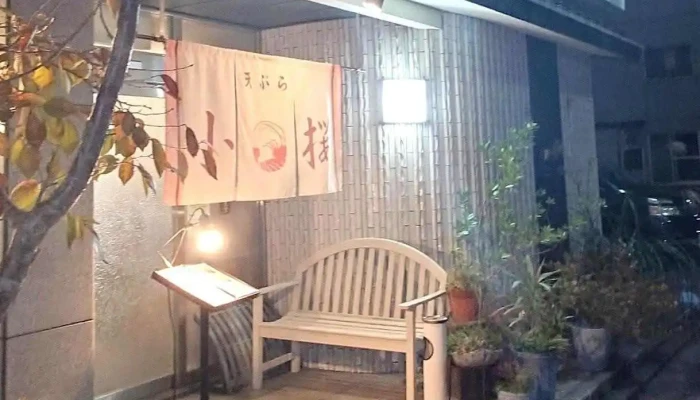 天ぷら小桜 -  最新 - 下松市