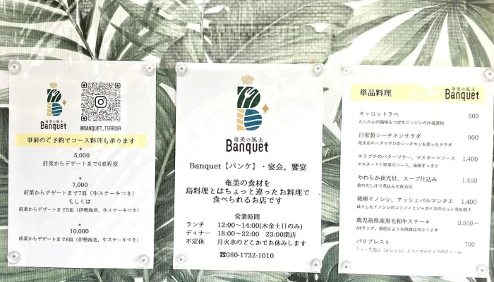 奄美の風土 Banquetバンケ 料金 - 奄美市