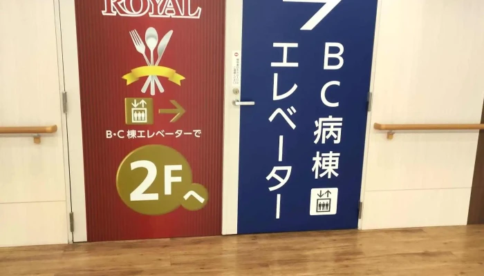 奈良県立医科大学附属病院 レストランroyal -  料金 - 橿原市