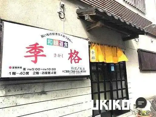 季格 - 大崎市
