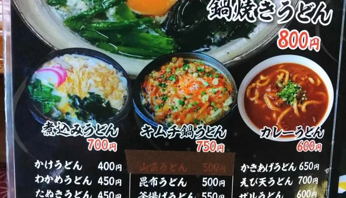 安兵衛うどん -  メニュー - 日南市