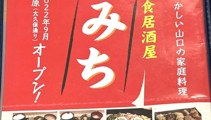 定食居酒屋 みち -  電話 - 萩市