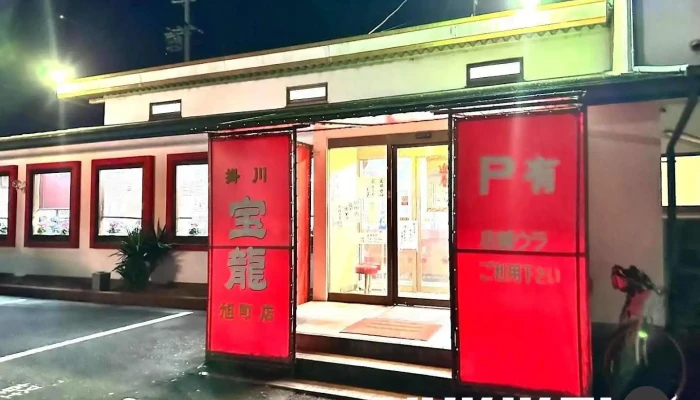 宝龍 旭町店 - 袋井市