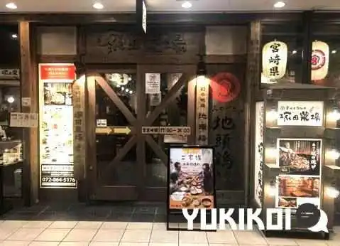 宮崎県日向市 塚田農場 京阪樟葉店 -  オーナー提供 - 枚方市