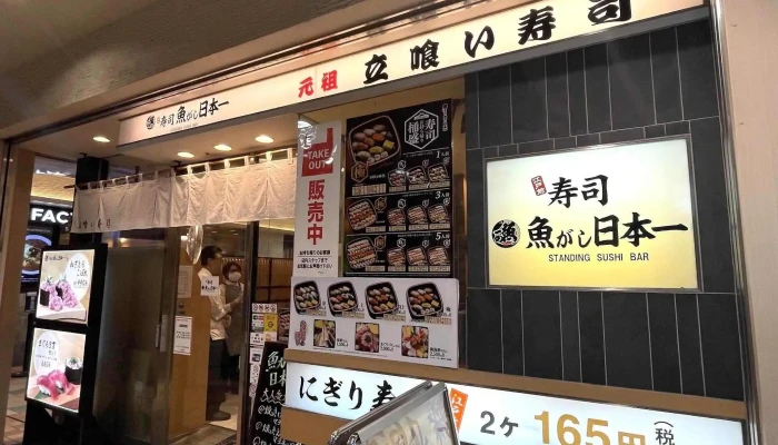 寿司 魚がし日本一 ｴｷｭｰﾄ品川店 -  電話 - 港区