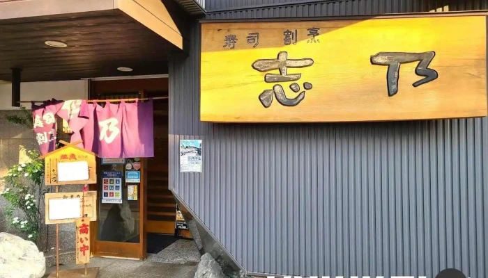 寿司割烹 志乃 - 糸魚川市