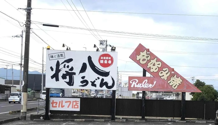 将八うどん 観音寺本店 -  住所 - 観音寺市