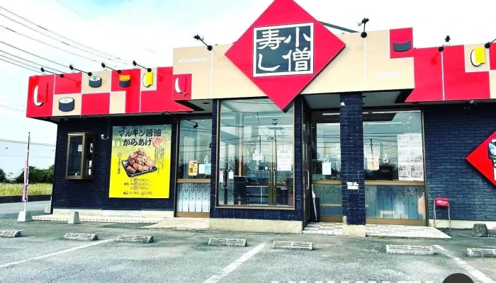 小僧寿し鉾田店 - 鉾田市