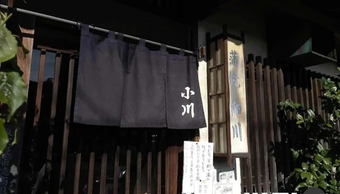 小川家 - 下田市