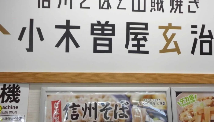 小木曽屋玄治郎 みどり湖pa下り エリア - 塩尻市