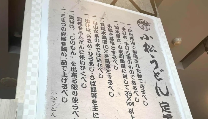 小松うどん道場 つるっと -  カタログ - 小松市