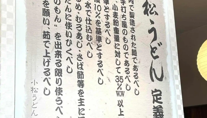 小松うどん道場 つるっと -  メニュー - 小松市