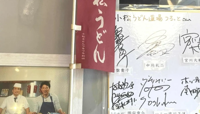 小松うどん道場 つるっと -  近く - 小松市