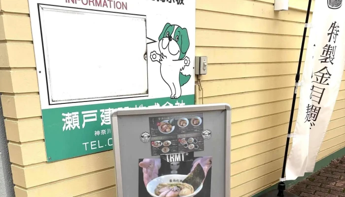 小田原城下町らぁ麺 鶏松 -  電話 - 小田原市