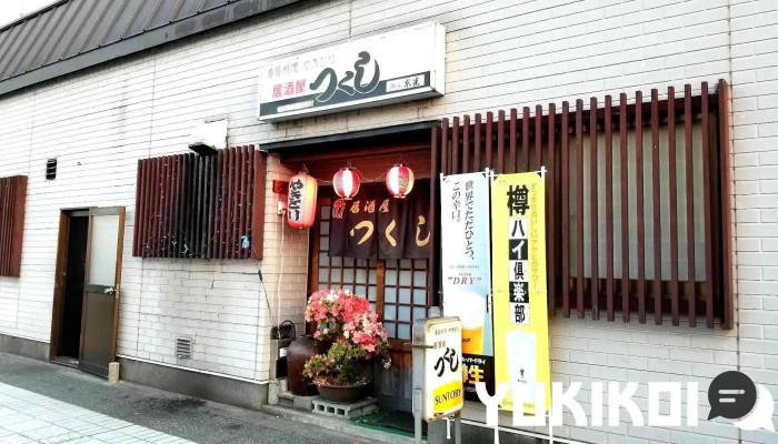 居酒屋 つくし - 上山市