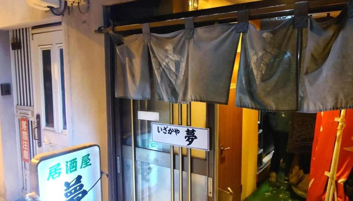 居酒屋 夢 -  コメント - 名寄市