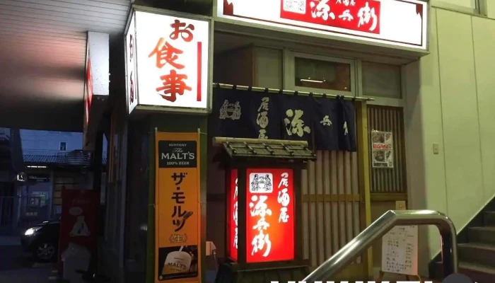 居酒屋 源兵衛 - 糸魚川市
