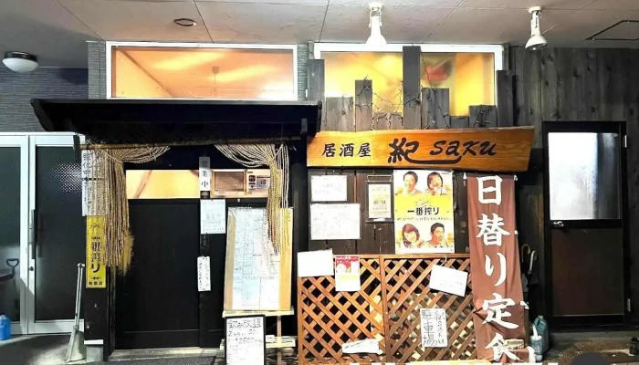 居酒屋 紀Saku(キサク) - 上山市