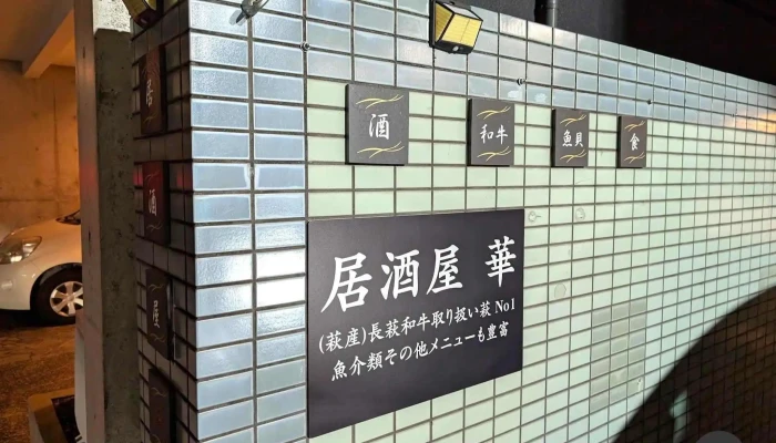 居酒屋 華 -  最新 - 萩市