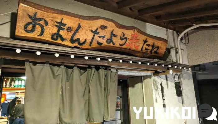 居酒屋つるまる 糸魚川店 - 糸魚川市