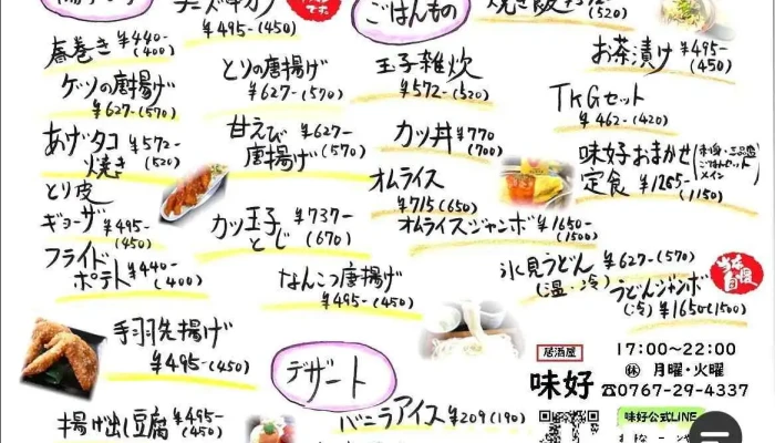 居酒屋味好 -  メニュー - 宝達志水町
