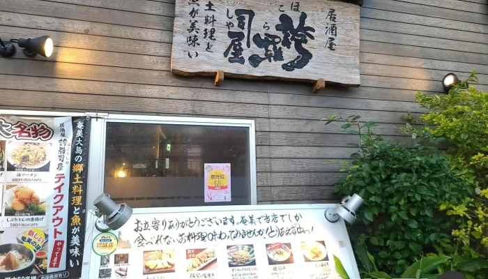 居酒屋誇羅司屋2号店 -  メニュー - 奄美市