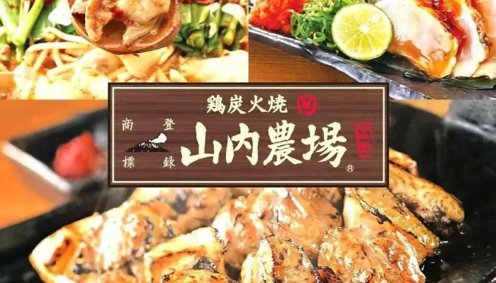山内農場 常陸多賀駅前店 -  シーフード - 日立市