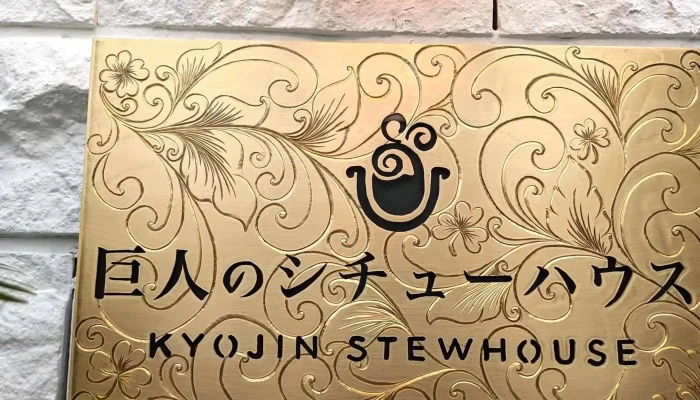 巨人のシチューハウス 松江店 -  どこ - 松江市