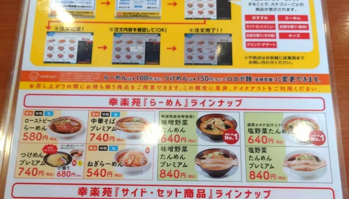 幸楽苑 日立相田店 -  プロモーション - 日立市