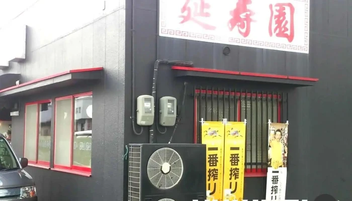 延寿園 - 四国中央市
