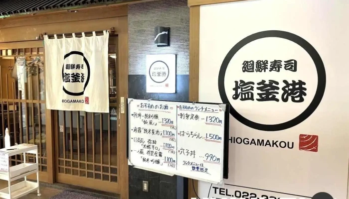 廻鮮寿司 塩釜港 マリンゲート店 - 塩竈市