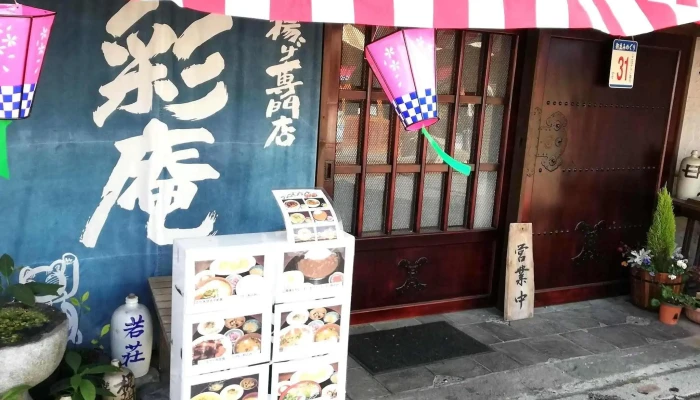 彩庵 -  行き方 - 豊後高田市