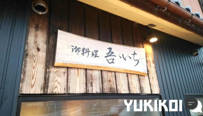 御料理 吾・いち - 中能登町
