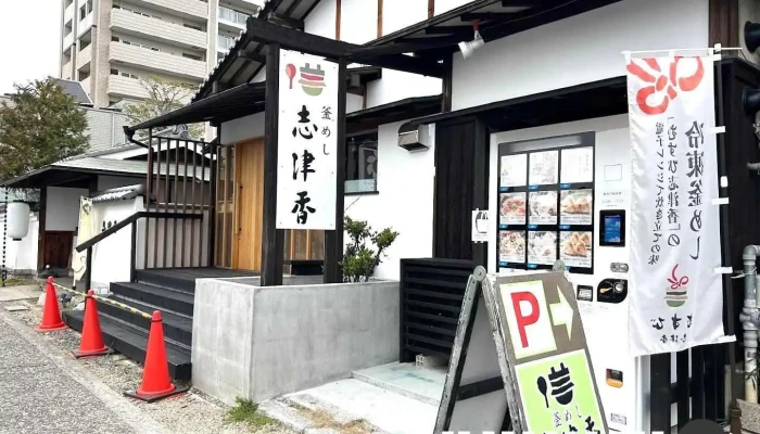 志津香 大宮店 - 奈良市