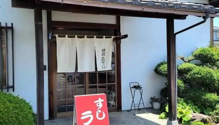 愛武寿司 - 羽島市