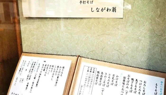 手打そば しながわ翁 -  メニュー - 品川区