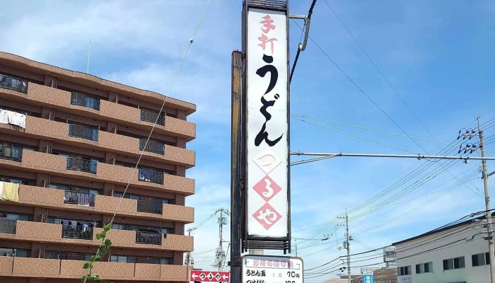 手打ちうどん つるや -  スコア - 観音寺市