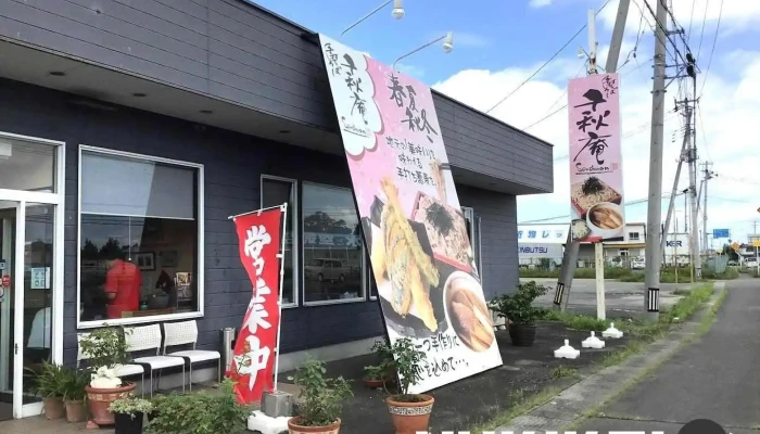 手打ちそば 千秋庵 - 大崎市