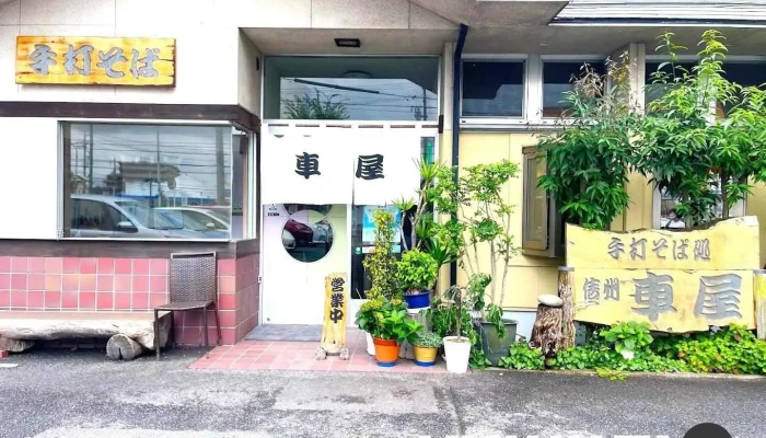手打ちそば処 車屋 - 尾張旭市