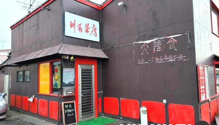 新中国料理 川香菜房 2号店 - 大崎市