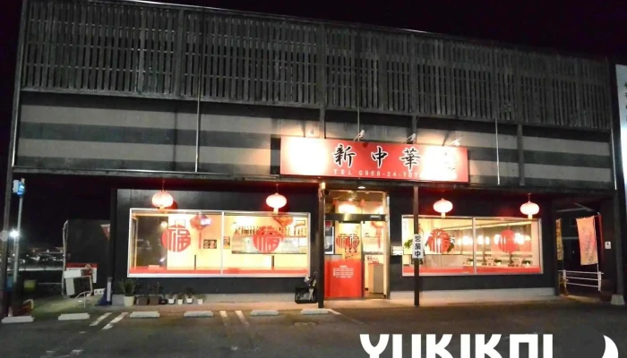 新中華 菊池店 - 菊池市