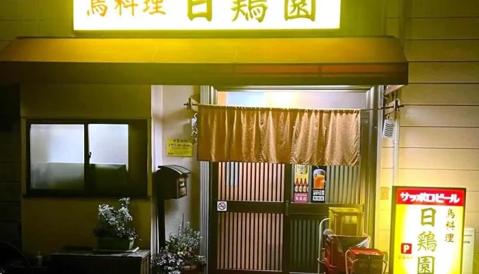 日鶏園鳩ヶ谷店 - 川口市